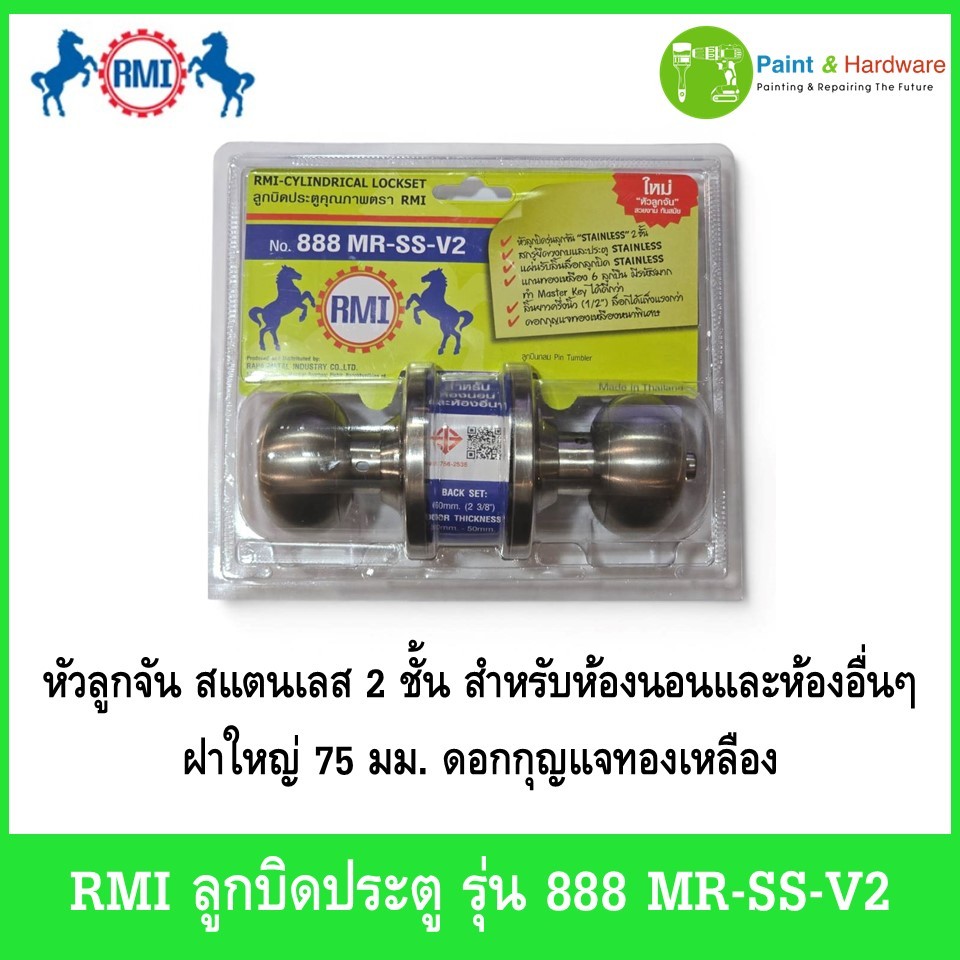 RMI อาร์เอ็มไอ ลูกบิดประตู รุ่น 888 MR-SS-V2 หัวลูกจัน สำหรับห้องนอนและห้องอื่นๆ
