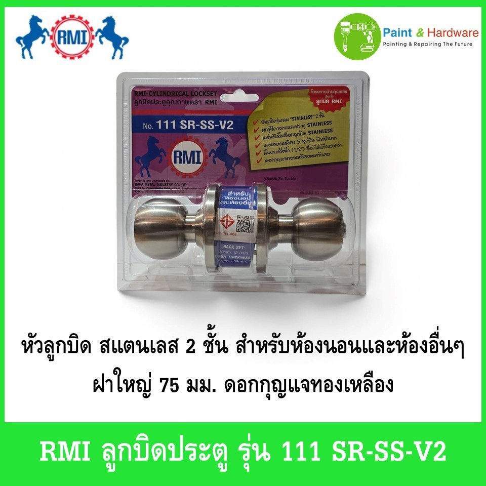 RMI อาร์เอ็มไอ ลูกบิดประตู รุ่น 111 SR-SS-V2 หัวกลม สำหรับห้องนอนและห้องอื่นๆ