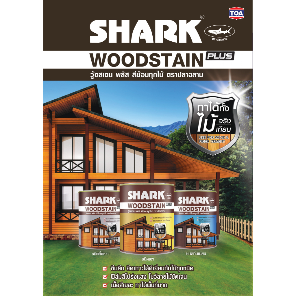 SHARK ตราปลาฉลาม วู๊ดสเตน พลัส  สีย้อมทุกไม้ ชนิดเงาและกึ่งเงา ขนาด 1/4 แกลลอน(0.75ลิตร)