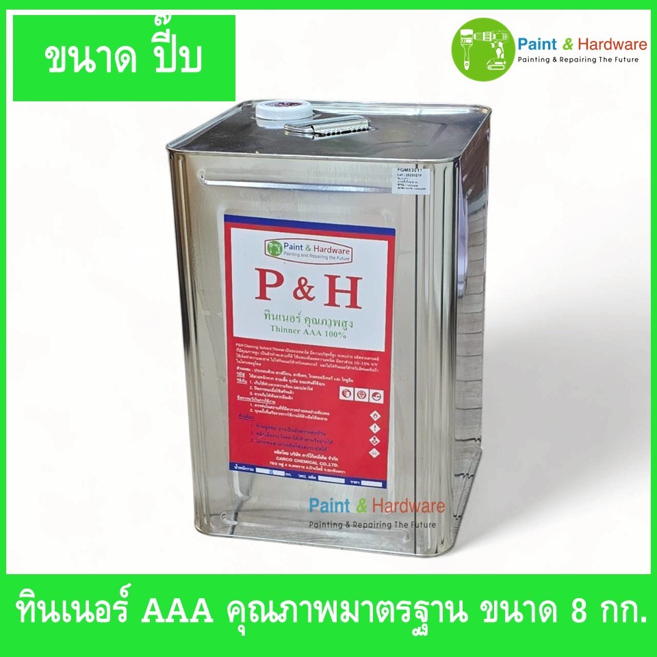 P&H ทินเนอร์ AAA คุณภาพมาตรฐาน ขนาด 8 กก. (ปี๊บ)