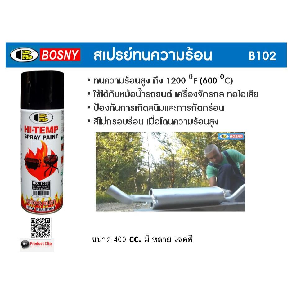 Bosny สีสเปรย์ทนความร้อน 1200°F บอสนี่ ขนาด 400 CC. สเปรย์ทนความร้อนสูง สีทนความร้อน Hi-temp 1200F