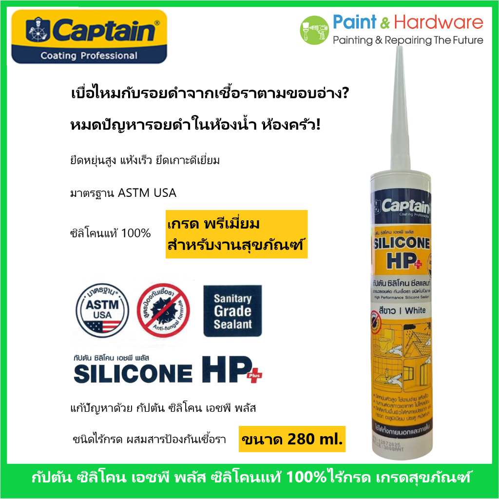 Captain Silicone HP Plus กัปตัน ซิลิโคน เอชพี พลัส แท้ 100% ชนิดไร้กรด ขนาด 280 ml. มีสารกันเชื้อรา