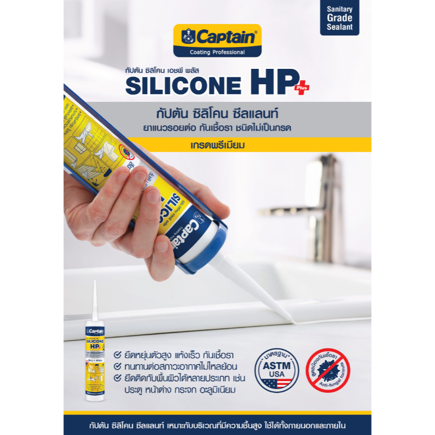 Captain Silicone HP Plus กัปตัน ซิลิโคน เอชพี พลัส แท้ 100% ชนิดไร้กรด ขนาด 280 ml. มีสารกันเชื้อรา