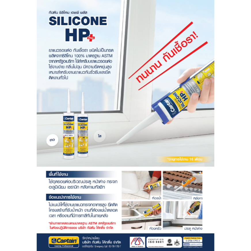 Captain Silicone HP Plus กัปตัน ซิลิโคน เอชพี พลัส แท้ 100% ชนิดไร้กรด ขนาด 280 ml. มีสารกันเชื้อรา