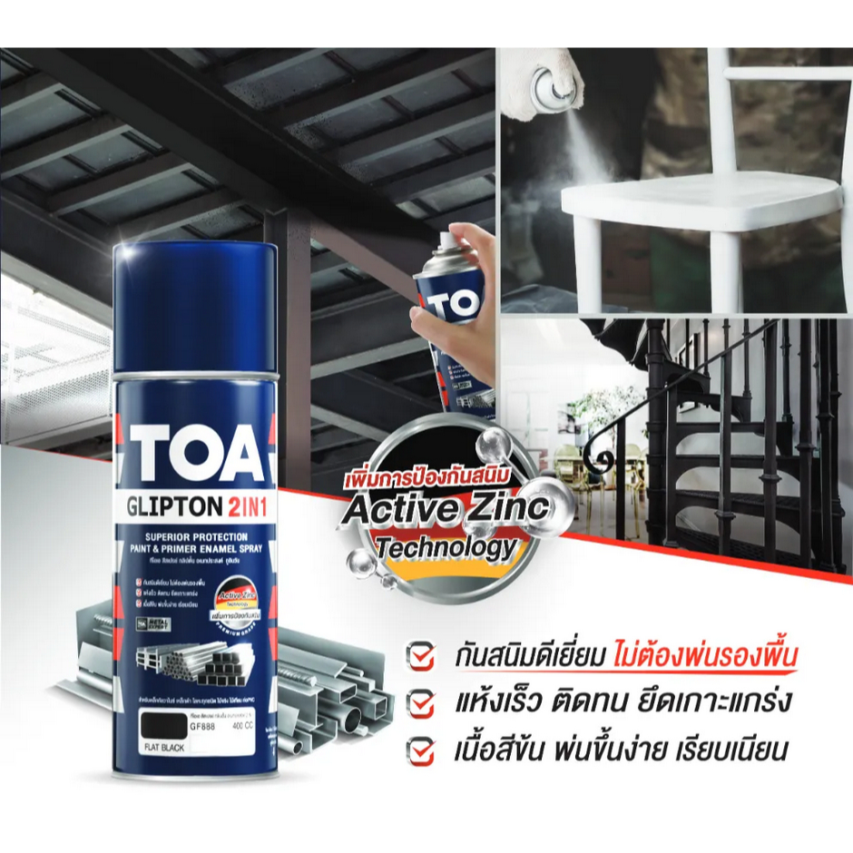 TOA SPRAY GLIPTON 2IN1 สีสเปรย์ ทีโอเอ พ่นงานเหล็ก สีรองพื้น และ ทับหน้า ในกระป๋องเดียว  (400cc)