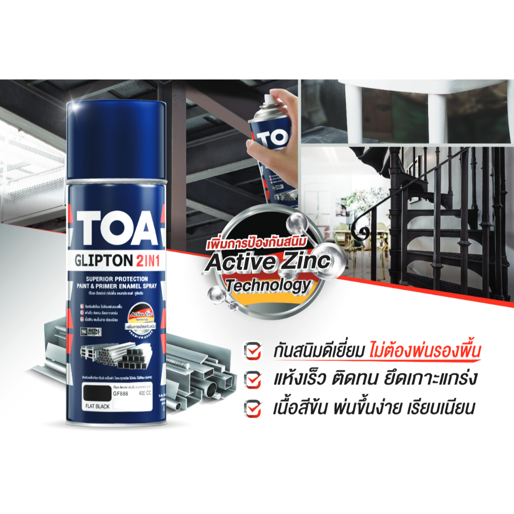 TOA SPRAY GLIPTON 2IN1 สีสเปรย์ ทีโอเอ พ่นงานเหล็ก สีรองพื้น และ ทับหน้า ในกระป๋องเดียว  (400cc)