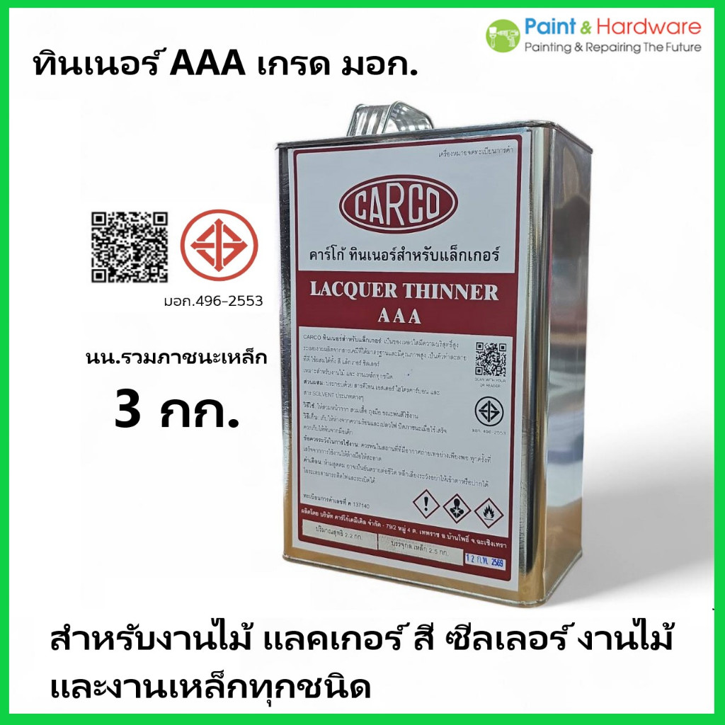 CARCO ทินเนอร์ AAA คาร์โก้ สำหรับแล็กเกอร์ และงานไม้ เหล็ก  เกรดพรีเมียม มอก.496-2553 (ขนาด 2.2 กก.)