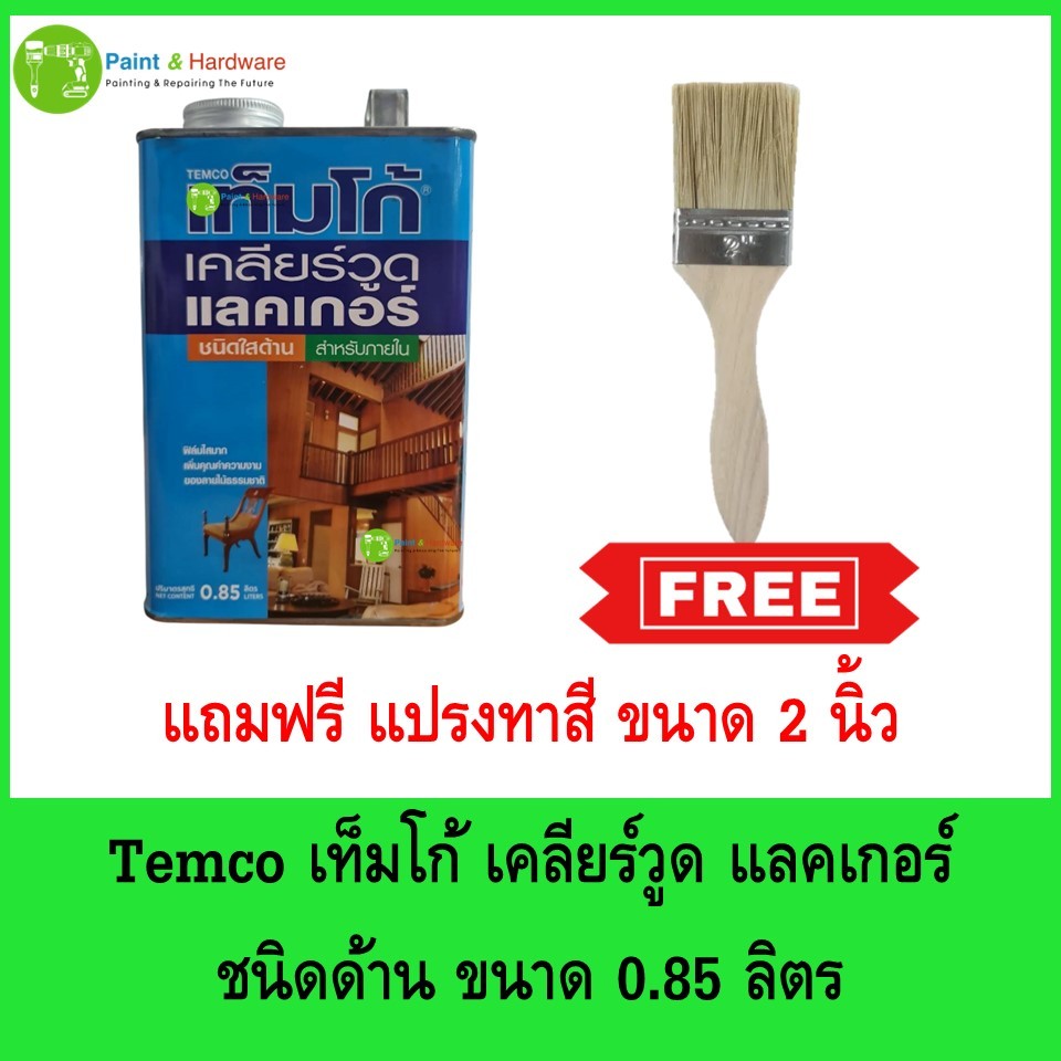 Temco เทมโก้ เคลียร์วูด แลคเกอร์ ใสด้าน ทาเคลือบไม้ สำหรับภายใน ขนาด 0.85 ลิตร