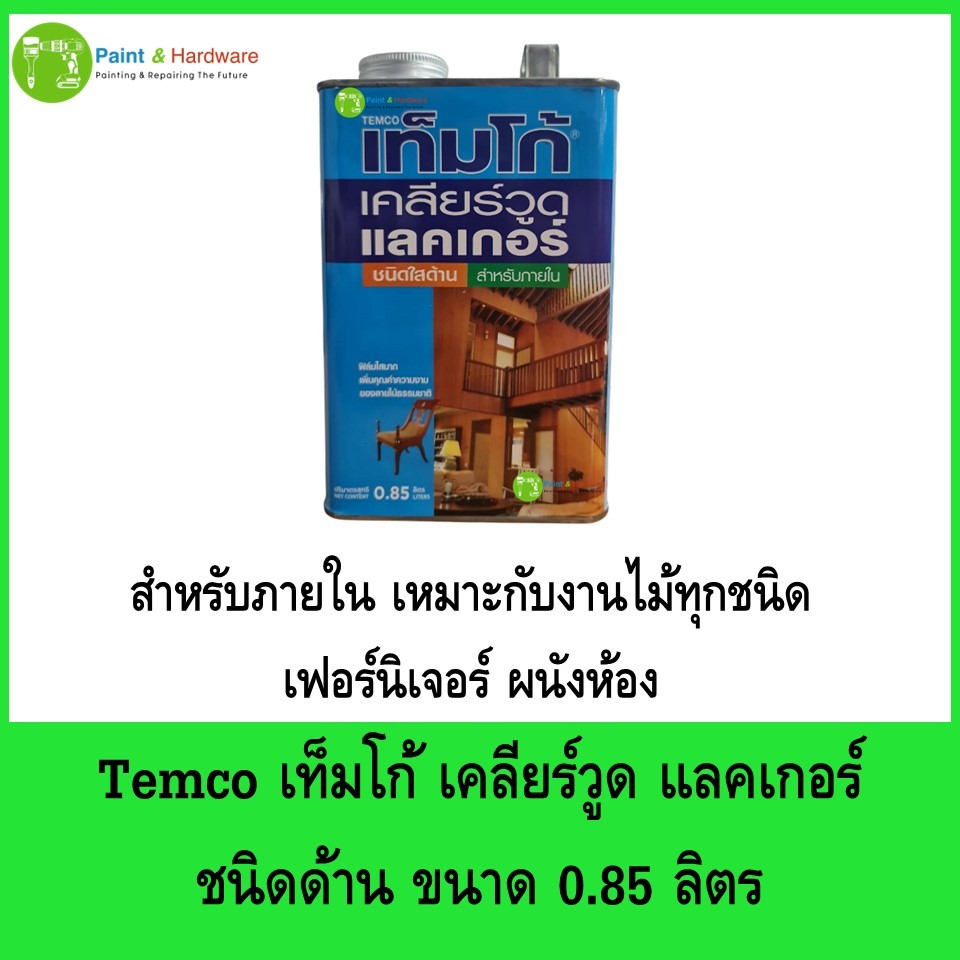 Temco เทมโก้ เคลียร์วูด แลคเกอร์ ใสด้าน ทาเคลือบไม้ สำหรับภายใน ขนาด 0.85 ลิตร