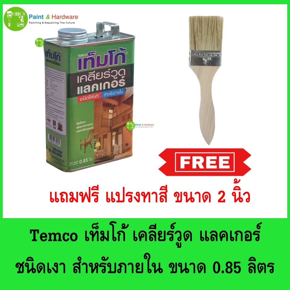 Temco เทมโก้ เคลียร์วูด แลคเกอร์ ใสเงา ทาเคลือบไม้ สำหรับภายใน ขนาด 0.85 ลิตร