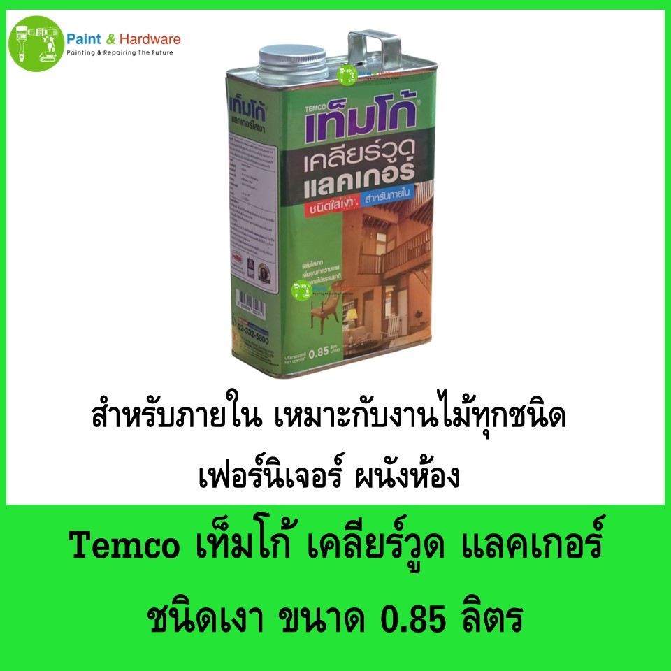 Temco เทมโก้ เคลียร์วูด แลคเกอร์ ใสเงา ทาเคลือบไม้ สำหรับภายใน ขนาด 0.85 ลิตร