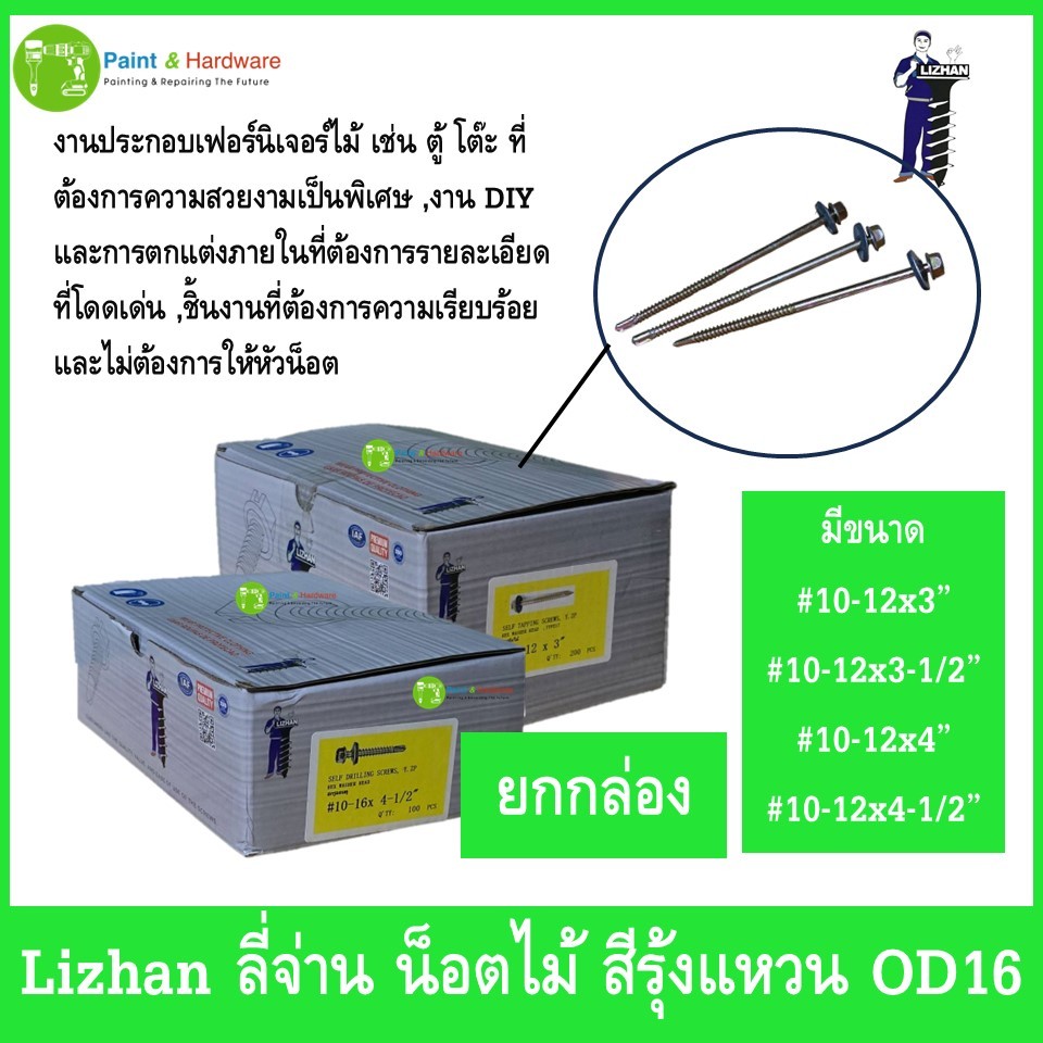 Lizhan ลี่จ่าน (ยกกล่อง) น็อต สกรูยิงไม้ สีรุ้ง แหวนรองหกเหลี่ยม OD16 สำหรับงานไม้ งาน DIY