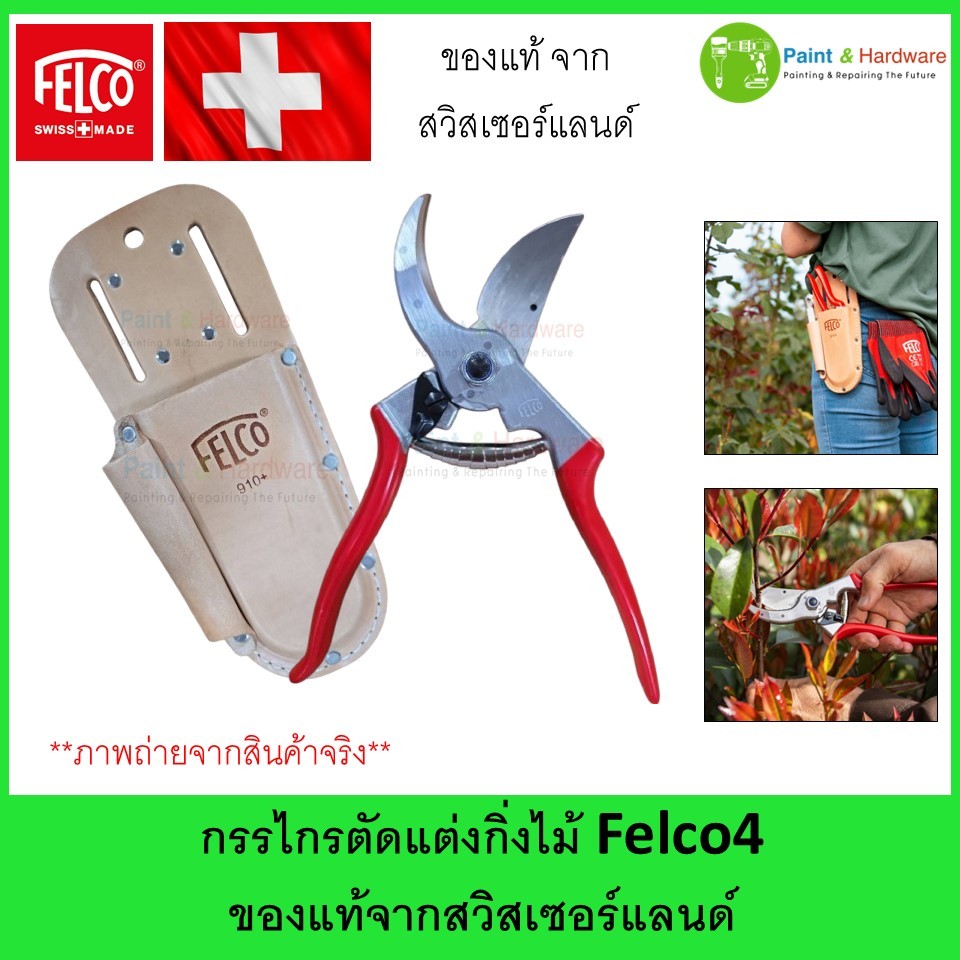 Felco เฟลโก้ กรรไกร ตัดแต่ง กิ่งไม้ อเนกประสงค์ Felco4 (Made in Swiss) สามารถเปลี่ยนใบมีดได้