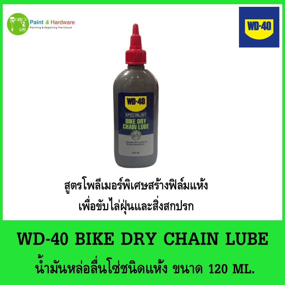 WD-40 BIKE น้ำมันหล่อลื่นโซ่ ชนิดแห้ง DRY CHAIN LUBE ขนาด 120 ML.