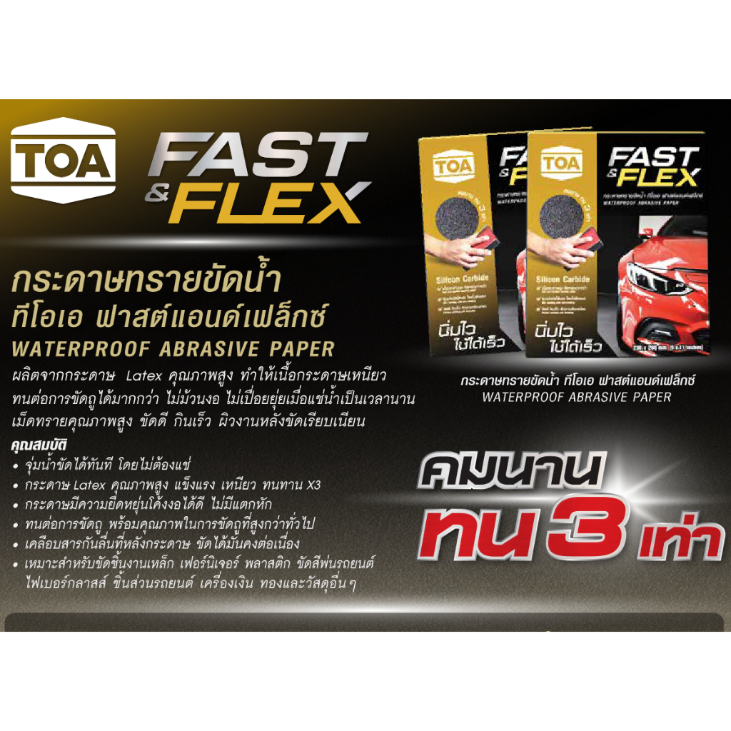 TOA Fast & Flex กระดาษทรายน้ำ ทีโอเอ ฟาสต์แอนด์เฟลกซ์  กระดาษทรายขัดเหล็ก 9 นิ้ว x 11 นิ้ว