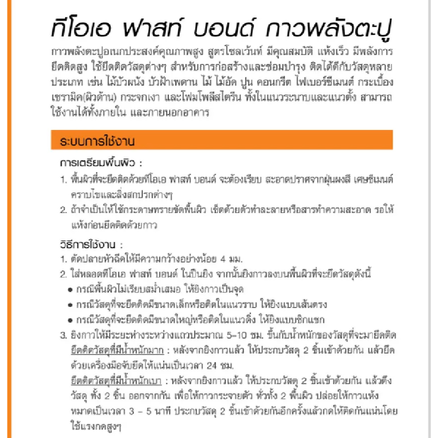 TOA Fast Bond (ยกกล่อง 12 หลอด) กาวตะปู กาวพลังตะปูอเนกประสงค์คุณภาพสูง สูตรโซเว้นท์ ขนาด 320กรัม