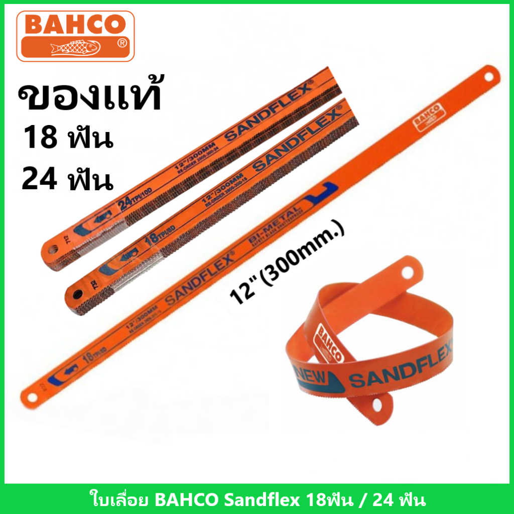 BAHCO ใบเลื่อย 12"18T/24T ใบเลื่อยตัดเหล็ก SANDFLEX บาร์โก้ 18 ฟัน / 24 ฟัน มาตรฐานสวีเดน ของแท้100%