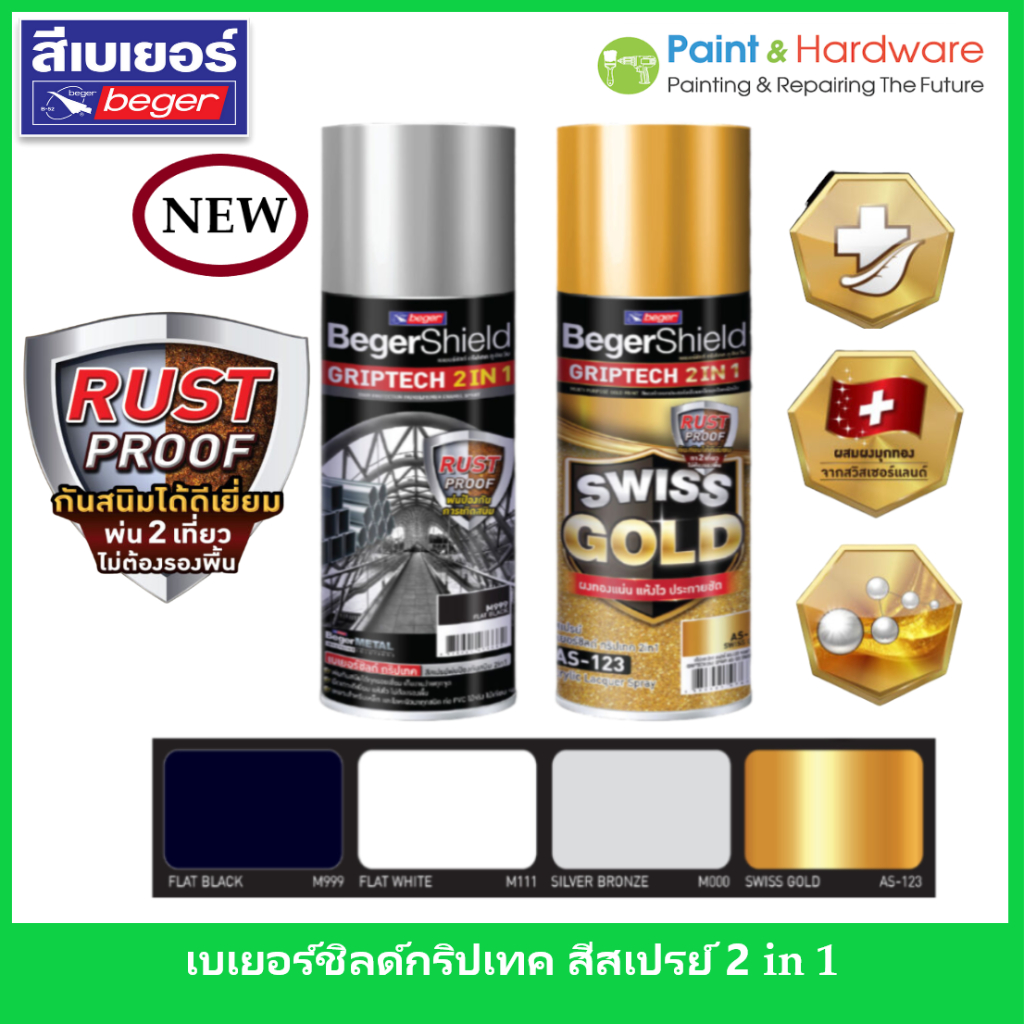 Beger เบเยอร์ชิลด์ กริปเทค สีสเปรย์พ่นป้องกันสนิม ทูอินวัน ขนาด 400cc. พ่นได้ทุกพื้นผิว