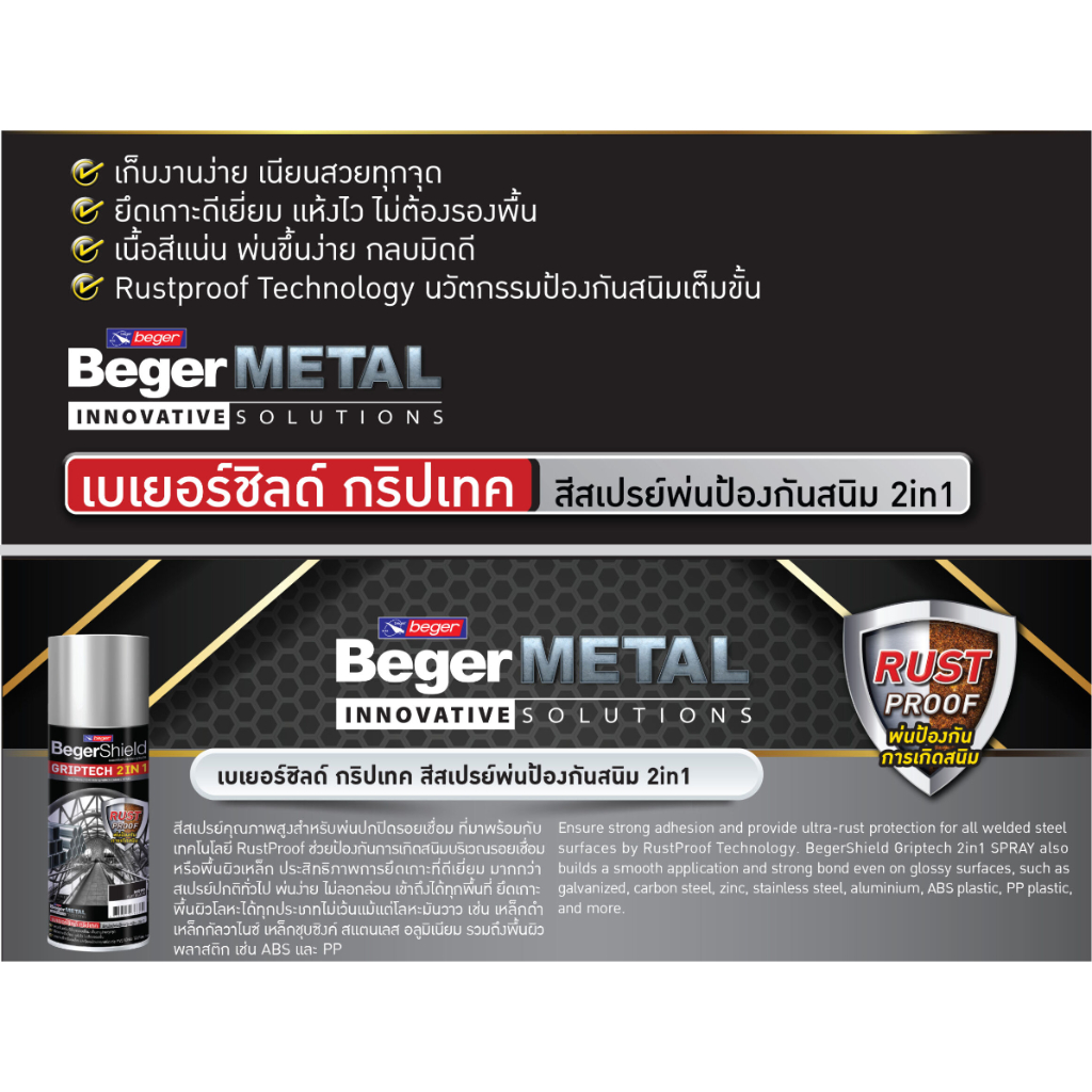 Beger เบเยอร์ชิลด์ กริปเทค สีสเปรย์พ่นป้องกันสนิม ทูอินวัน ขนาด 400cc. พ่นได้ทุกพื้นผิว