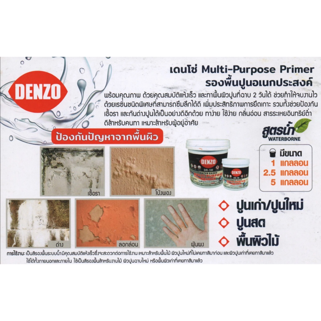 Denzo สีรองพื้นอเนกประสงค์ ปูนเก่า ปูนใหม่ ปูนสด พื้นผิวไม้ สูตรน้ำ สำหรับภายใน และภายนอก ขนาด 8.75 ลิตร
