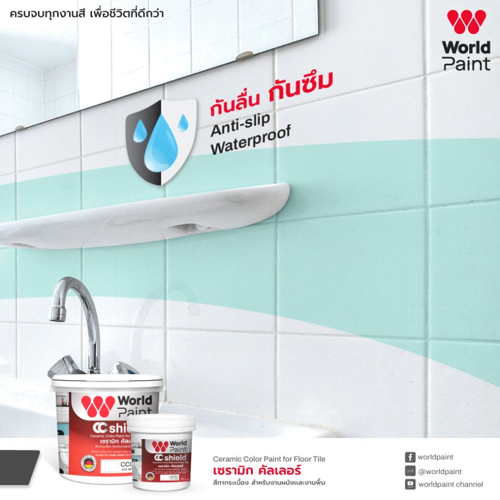World Paint สีทา กระเบื้อง เซรามิค กระเบื้องห้องน้ำ CC Shield Ceramic Color ขนาด 0.85 ลิตร / 3 ลิตร