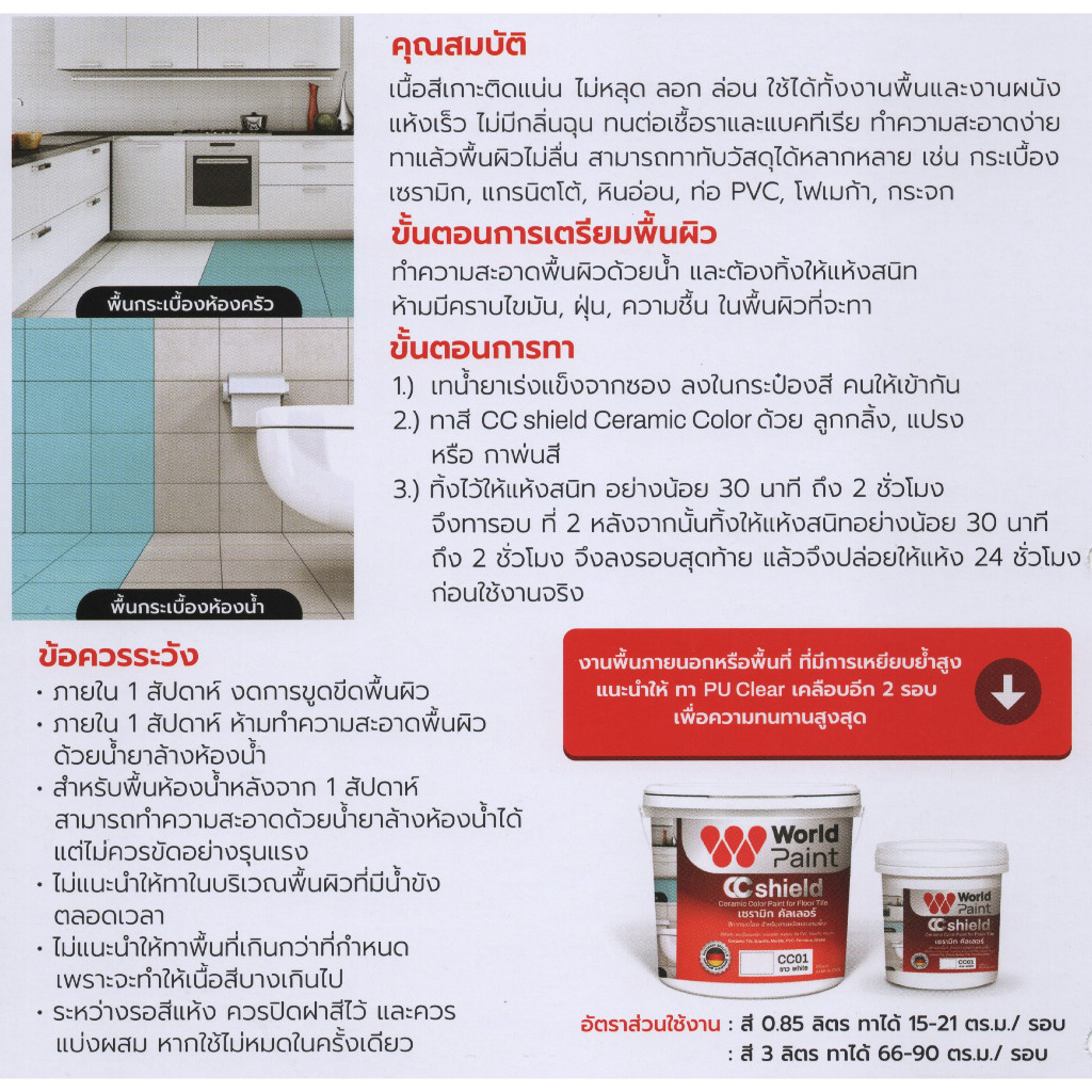 World Paint สีทา กระเบื้อง เซรามิค กระเบื้องห้องน้ำ CC Shield Ceramic Color ขนาด 0.85 ลิตร / 3 ลิตร