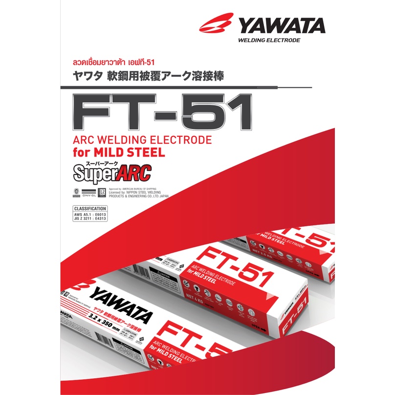 YAWATA ลวดเชื่อมไฟฟ้า ลวดเชื่อมเหล็กเหนียว ยาวาต้า FT-51 ขนาด 2.6 มม. ห่อละ 2กก.