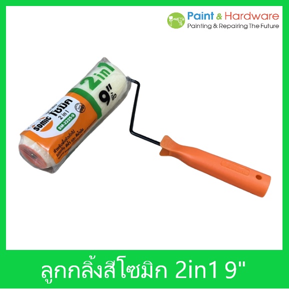 Somic ลูกกลิ้งทาสีพร้อมด้าม โซมิค รุ่น 2 in 1 ขนาด 9" ใช้ทาได้ทั้ง สีน้ำ และ สีน้ำมัน SM-2225-9