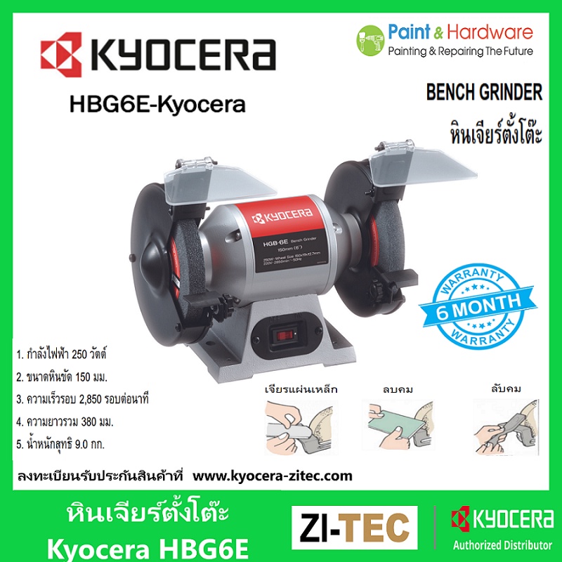 Kyocera หินเจียร์ตั้งโต๊ะ มอเตอร์หินเจียร์ เคียวเซร่า HBG-6E 6 นิ้ว 250 วัตต์ เรียวบิ (เดิม)