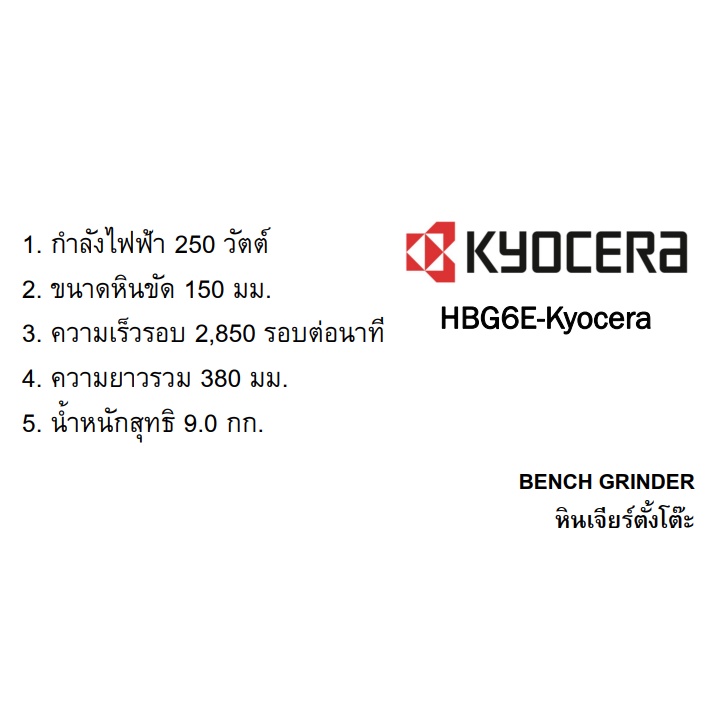 Kyocera หินเจียร์ตั้งโต๊ะ มอเตอร์หินเจียร์ เคียวเซร่า HBG-6E 6 นิ้ว 250 วัตต์ เรียวบิ (เดิม)