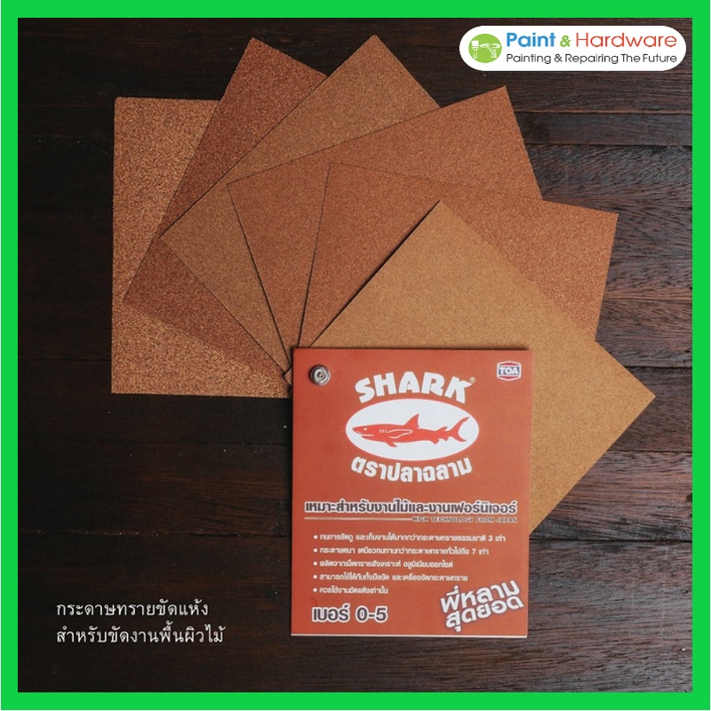 TOA กระดาษทราย SHARK แผ่น เบอร์ 0 ,1 ,2 ,3 ,4 ,5 ใช้ขัดแต่งผิวไม้ งานไม้ สีโป๊และงานขัดแต่งผิว กระดาษทรายขัดไม้ ปลาฉลาม