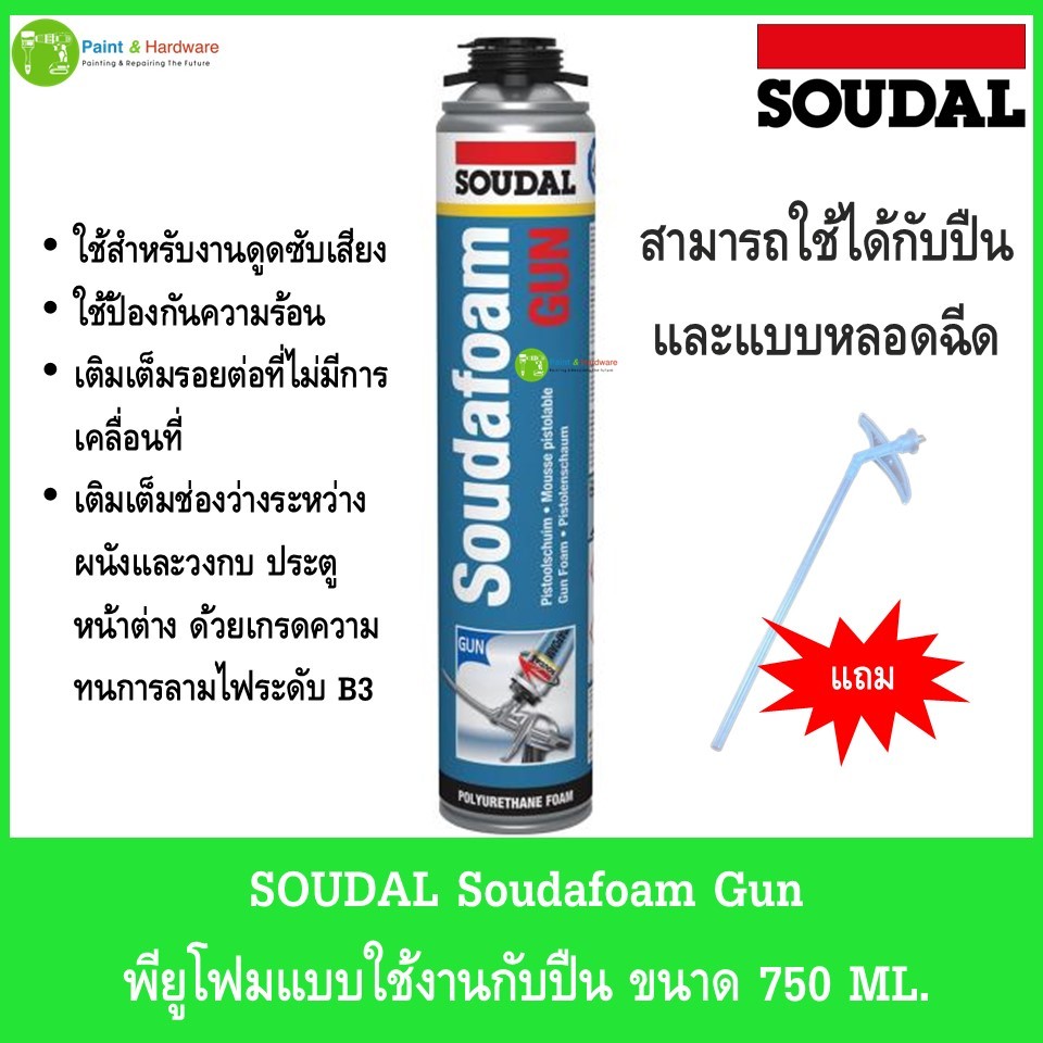 SOUDAL Soudafoam Gun พียูโฟม อเนกประสงค์ สำหรับใช้งานกับปืนโฟม ขนาด 750 ml.