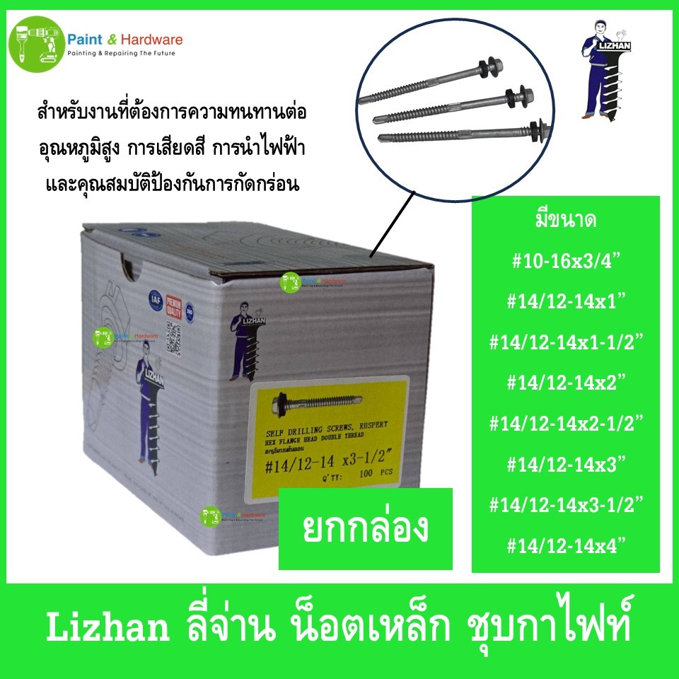 Lizhan ลี่จ่าน (ยกกล่อง)น็อตเหล็ก สกรูเหล็ก ชุบกาไฟท์ สำหรับงานที่ต้องการความทนทาน
