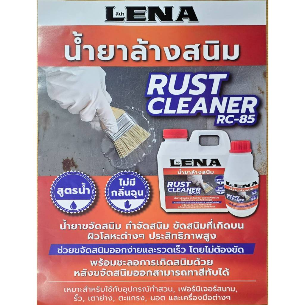 LENA (ลีน่า) น้ำยาล้างสนิม ขจัดสนิมเหล็ก สูตรน้ำ ไร้กลิ่นฉุน ไม่ต้องขัด (Rust Cleaner RC-85)