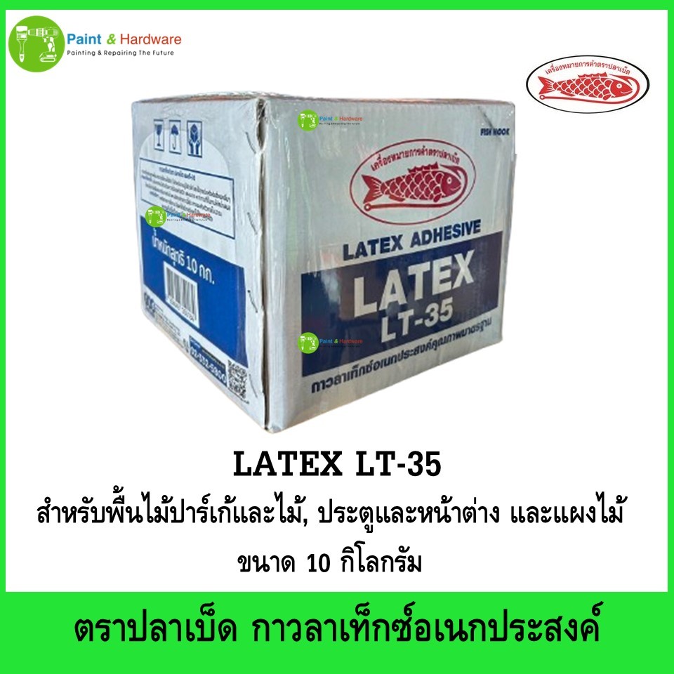 ตราปลาเบ็ด กาวลาเท็กซ์ ตรา Fish Hook  LT-35 ขนาด 10 กิโลกรัม (10Kg.)