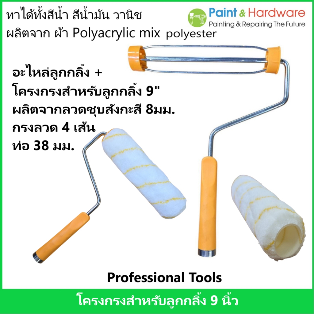 ชุดลูกกลิ้งทาสี HOTECHE 9 นิ้ว (230 มม.) ลวดเคลือบสังกะสีหนาพิเศษเหล็ก 8 มม.