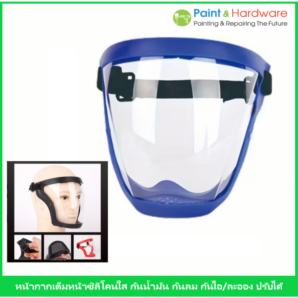 หน้ากากเต็มหน้าซิลิโคนใส กันน้ำมัน กันลม กันไอ/ละออง ปรับได้ - ใช้ได้ทั้งงานครัวและกิจกรรมกลางแจ้ง