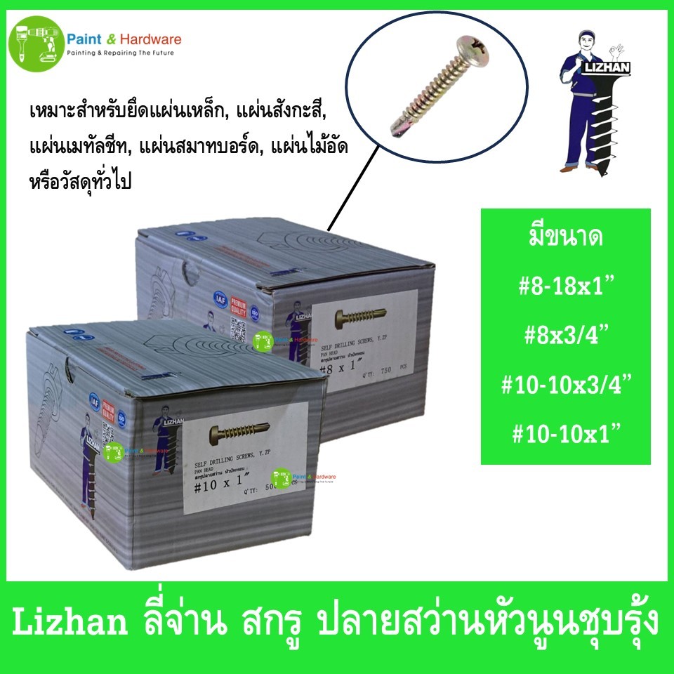 Lizhan ลี่จ่าน น็อต สกรู ปลายสว่าน หัวนูน ชุบรุ้ง