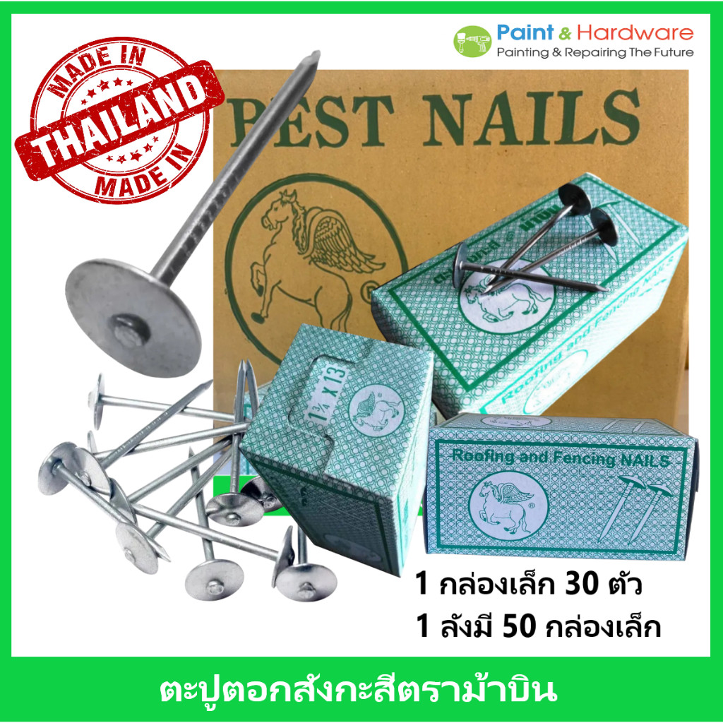ตราม้าบิน ตะปูตอกสังกะสี ตะปูหัวเห็ด (50 กล่องเล็ก /1 ลัง)