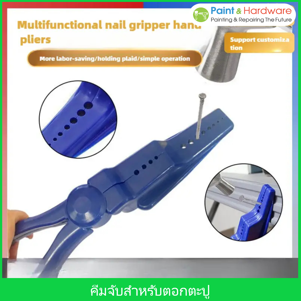 คีมจับ วัสดุ อาทิเช่น ตะปูตอกไม้ ตะปูคอนกรีต สำหรับช่วยในการตอกตะปู เพื่อความปลอดภัย และแม่นยำ