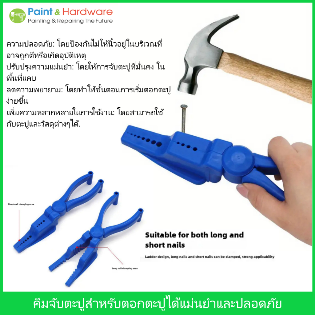 คีมจับ วัสดุ อาทิเช่น ตะปูตอกไม้ ตะปูคอนกรีต สำหรับช่วยในการตอกตะปู เพื่อความปลอดภัย และแม่นยำ