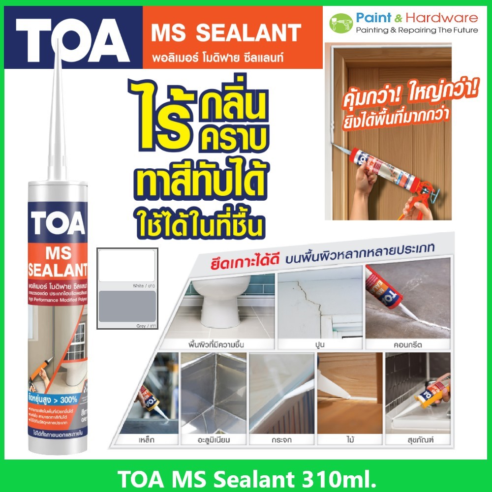 TOA MS Sealant กาวยาแนว ทีโอเอ เอ็มเอส โพลีเมอร์ ซีลแลนท์ ขนาด 310 ml.