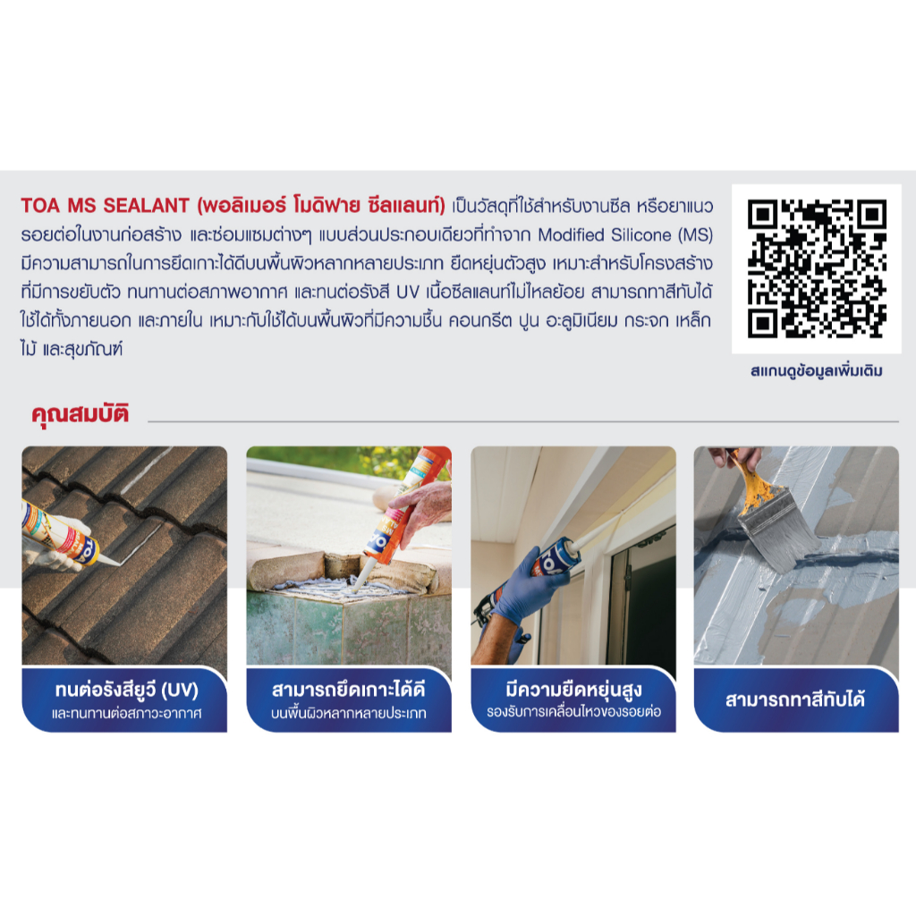 TOA MS Sealant กาวยาแนว ทีโอเอ เอ็มเอส โพลีเมอร์ ซีลแลนท์ ขนาด 310 ml.
