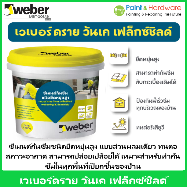 Weber เวเบอร์ดราย วันเค เฟล็กซ์ชิลด์ ขนาด 1 กก.ซีเมนต์กันซึมชนิดยืดหยุ่นสูง แบบส่วนผสมเดียวทนต่อสภาวะ อากาศ
