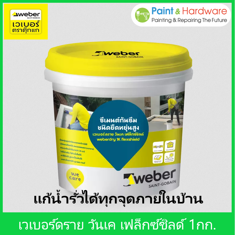Weber เวเบอร์ดราย วันเค เฟล็กซ์ชิลด์ ขนาด 1 กก.ซีเมนต์กันซึมชนิดยืดหยุ่นสูง แบบส่วนผสมเดียวทนต่อสภาวะ อากาศ