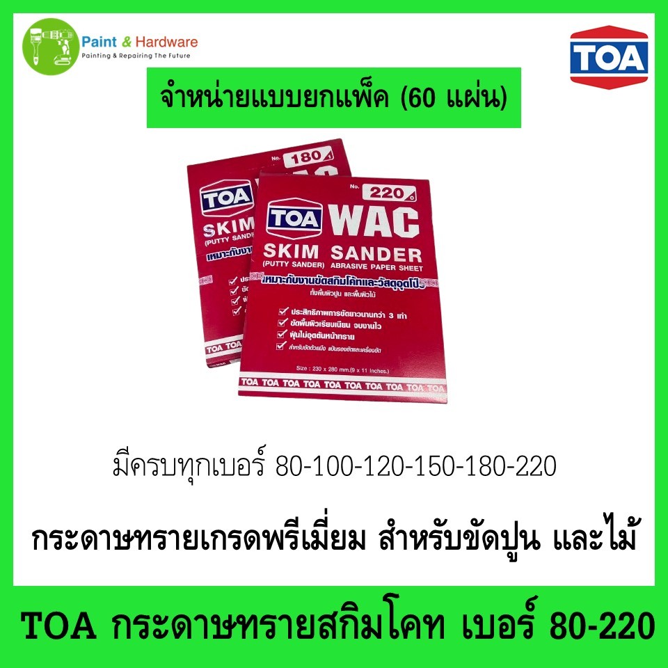 TOA กระดาษทราย สกิมโค้ท (ยกแพ็ค) เบอร์ 80 - 220 กระดาษทราย ขัดไม้ ขัดปูน WAC