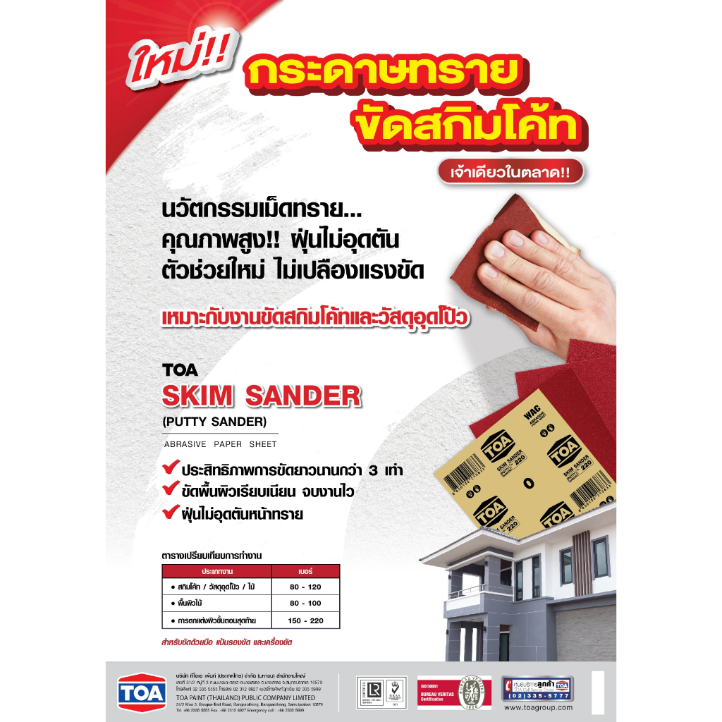 TOA กระดาษทราย สกิมโค้ท (ยกแพ็ค) เบอร์ 80 - 220 กระดาษทราย ขัดไม้ ขัดปูน WAC