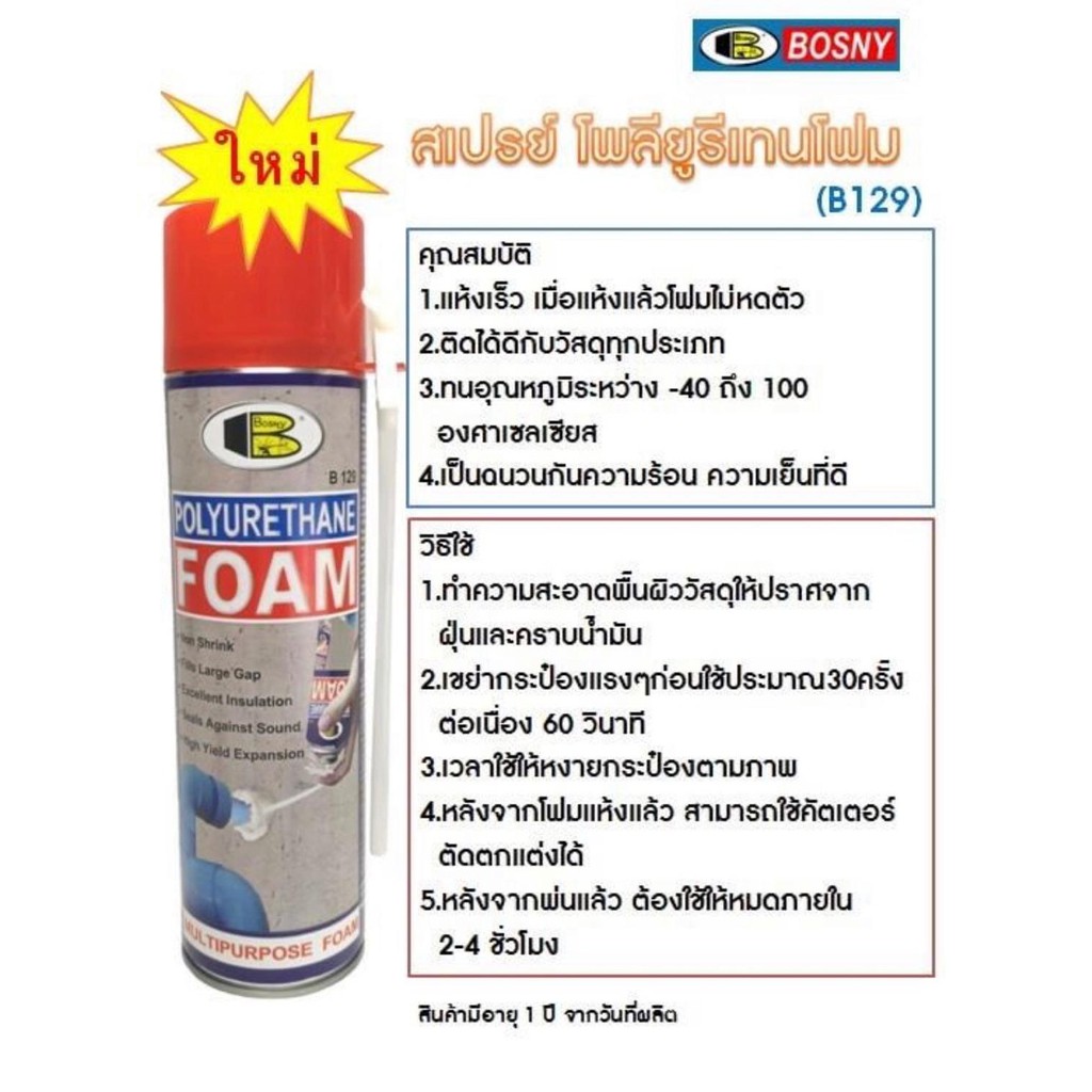 Bosny B129 กป. Polyurethane foam 500 ml. สเปรย์โฟมบอสนี่อุดรอย