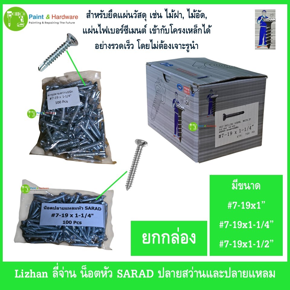 Lizhan ลี่จ่าน (ยกกล่อง) น็อตหัว SARAD ปลายสว่านและปลายแหลม
