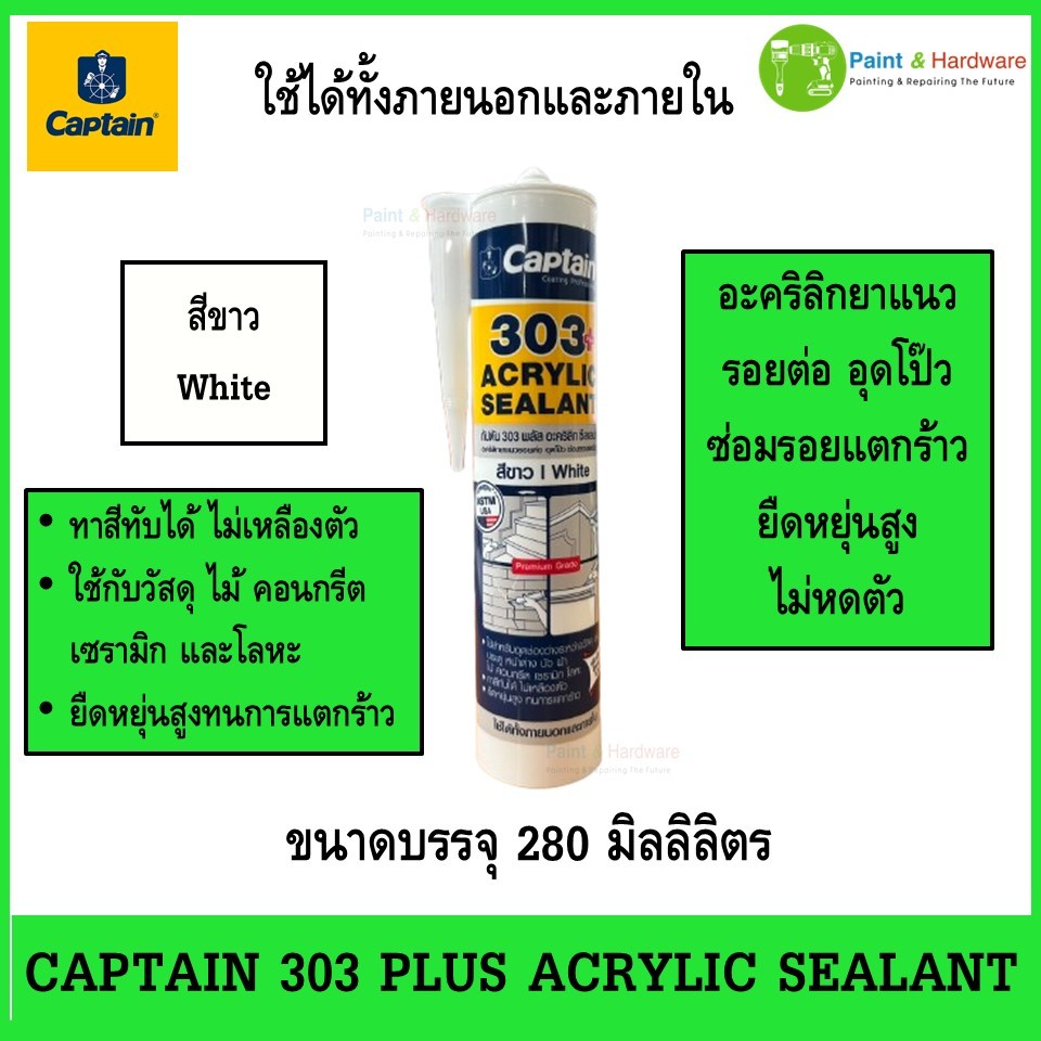 Captain 303 plus Acrylic Sealant กัปตัน 303 พลัส อะคริลิก ซีลแลนท์ ขนาด 280 มล. สีขาว